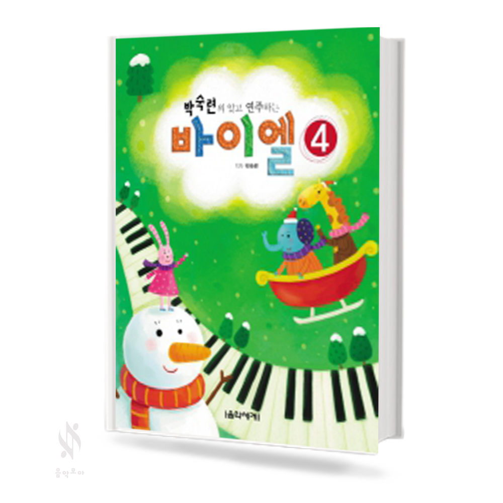박숙련의 알고 연주하는 바이엘 1~4 [선택구매]