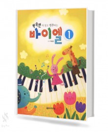박숙련의 알고 연주하는 바이엘 1~4 [선택구매]