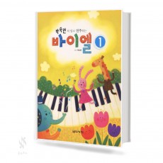 박숙련의 알고 연주하는 바이엘 1~4 [선택구매]