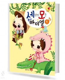 세상의 모든 뚱이네 바이엘 1~4 [선택구매]