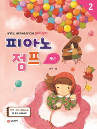 피아노 점프 1~5 (레슨, 연주이론) [선택구매]