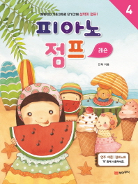 피아노 점프 1~5 (레슨, 연주이론) [선택구매]