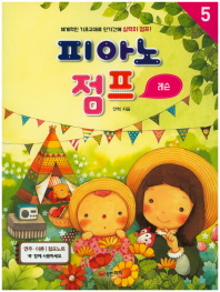 피아노 점프 1~5 (레슨, 연주이론) [선택구매]