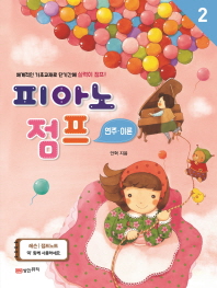 피아노 점프 1~5 (레슨, 연주이론) [선택구매]