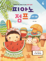 피아노 점프 1~5 (레슨, 연주이론) [선택구매]