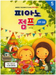 피아노 점프 1~5 (레슨, 연주이론) [선택구매]