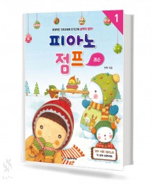 피아노 점프 1~5 (레슨, 연주이론) [선택구매]