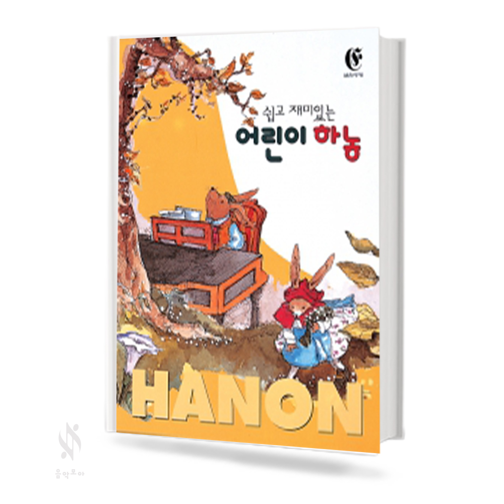 쉽고 재미 있는 어린이 하농 1~2 [선택구매]
