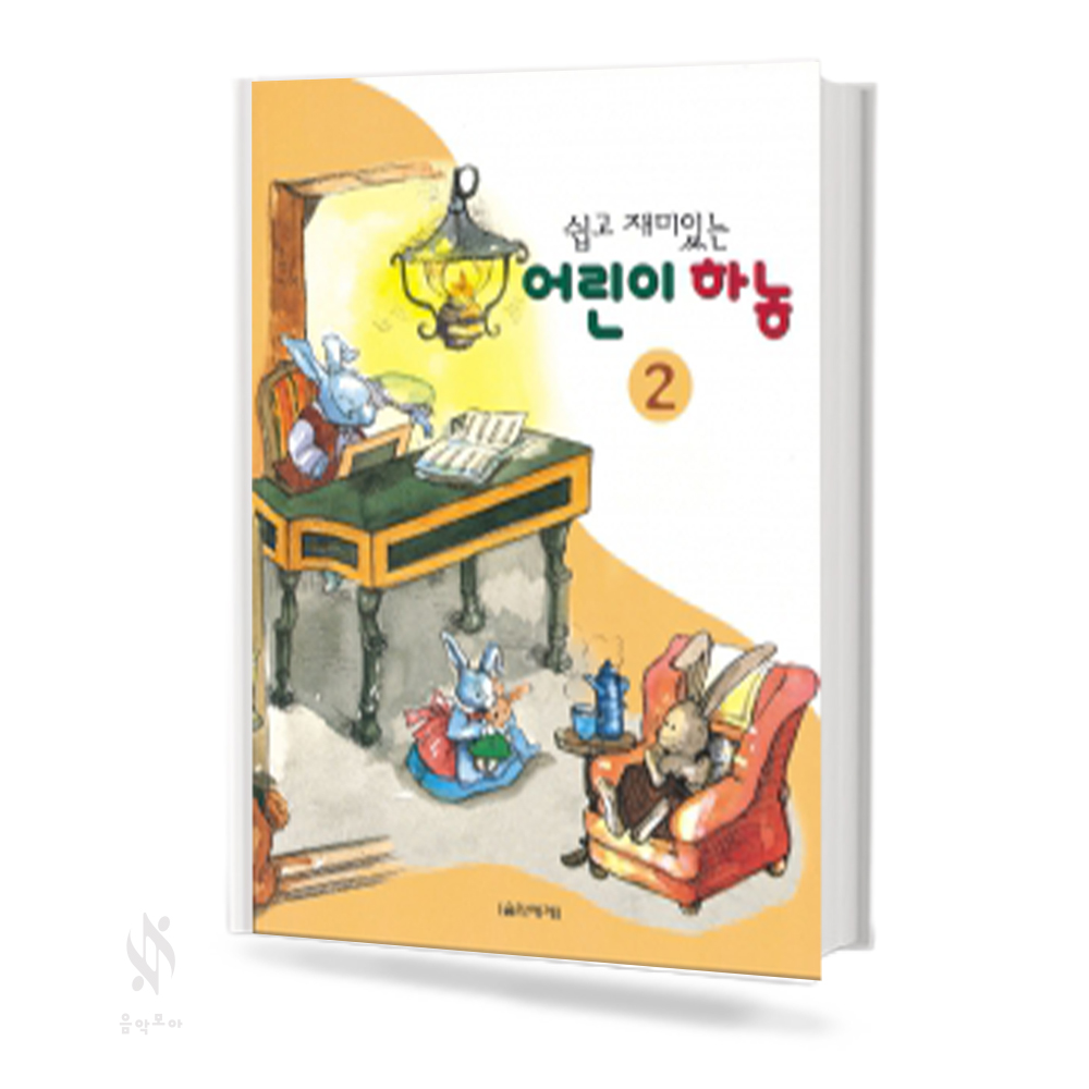 쉽고 재미 있는 어린이 하농 1~2 [선택구매]