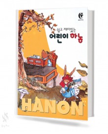 쉽고 재미 있는 어린이 하농 1~2 [선택구매]