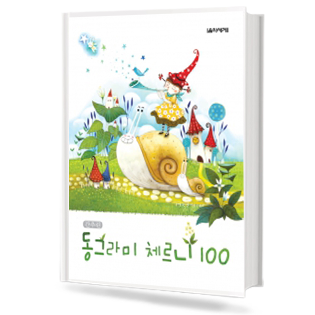 간추린 동그라미 체르니 100