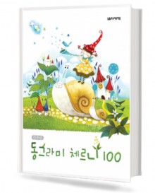 간추린 동그라미 체르니 100