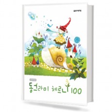 간추린 동그라미 체르니 100