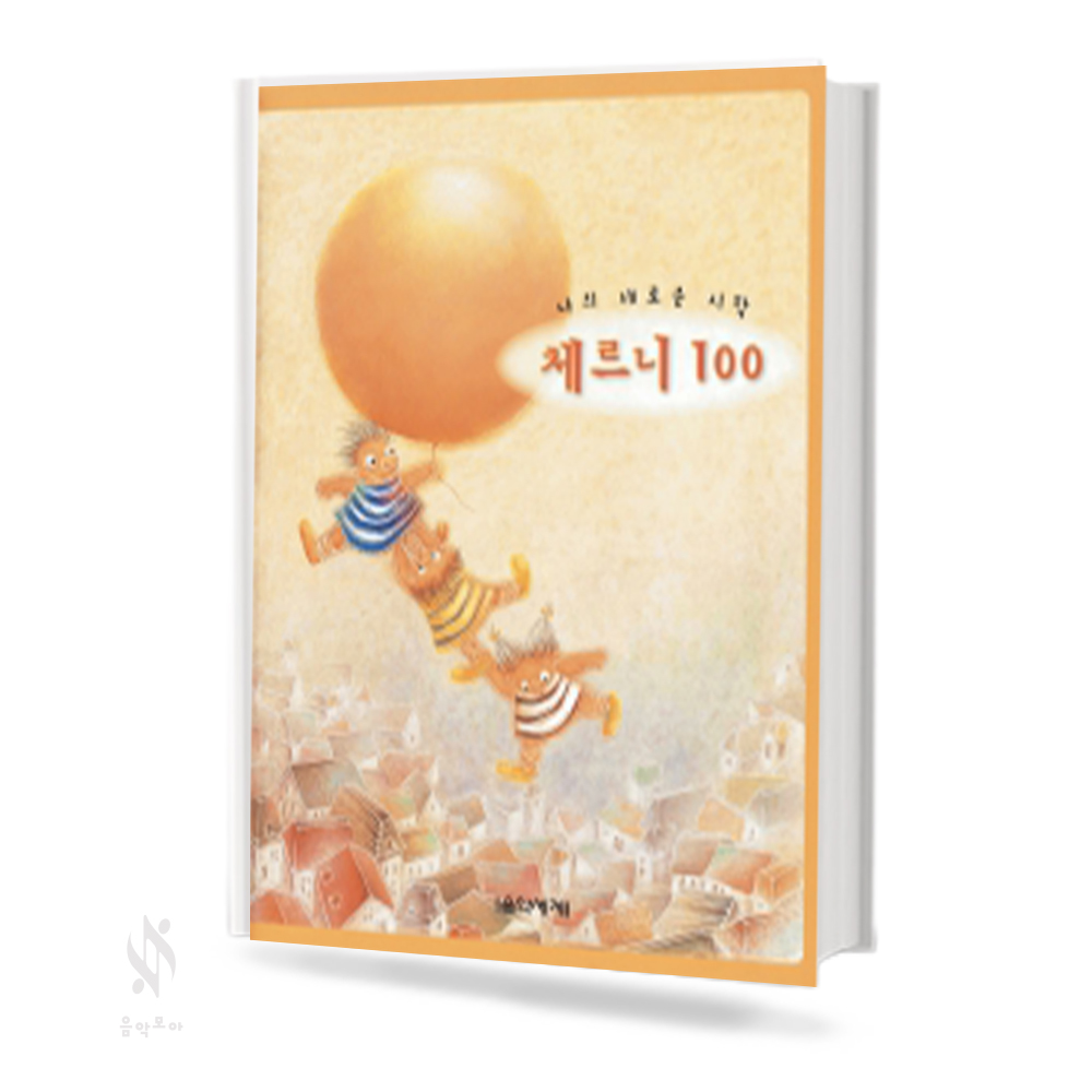 나의 새로운 시작 체르니 (100,30) [선택구매]
