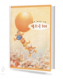 나의 새로운 시작 체르니 (100,30) [선택구매]