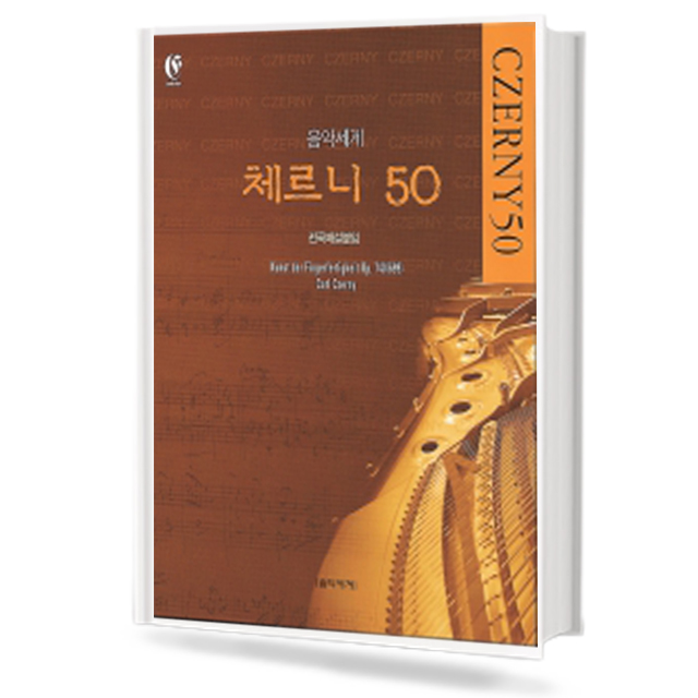 음악세계 체르니 50