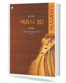 음악세계 체르니 50