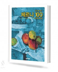 음악세계 CARL 간추린 체르니 (100,30,40) [선택구매]
