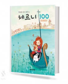 박숙련의 알고 연주하는 체르니 (100,30,40) [선택구매]
