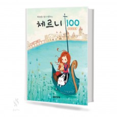 박숙련의 알고 연주하는 체르니 (100,30,40) [선택구매]