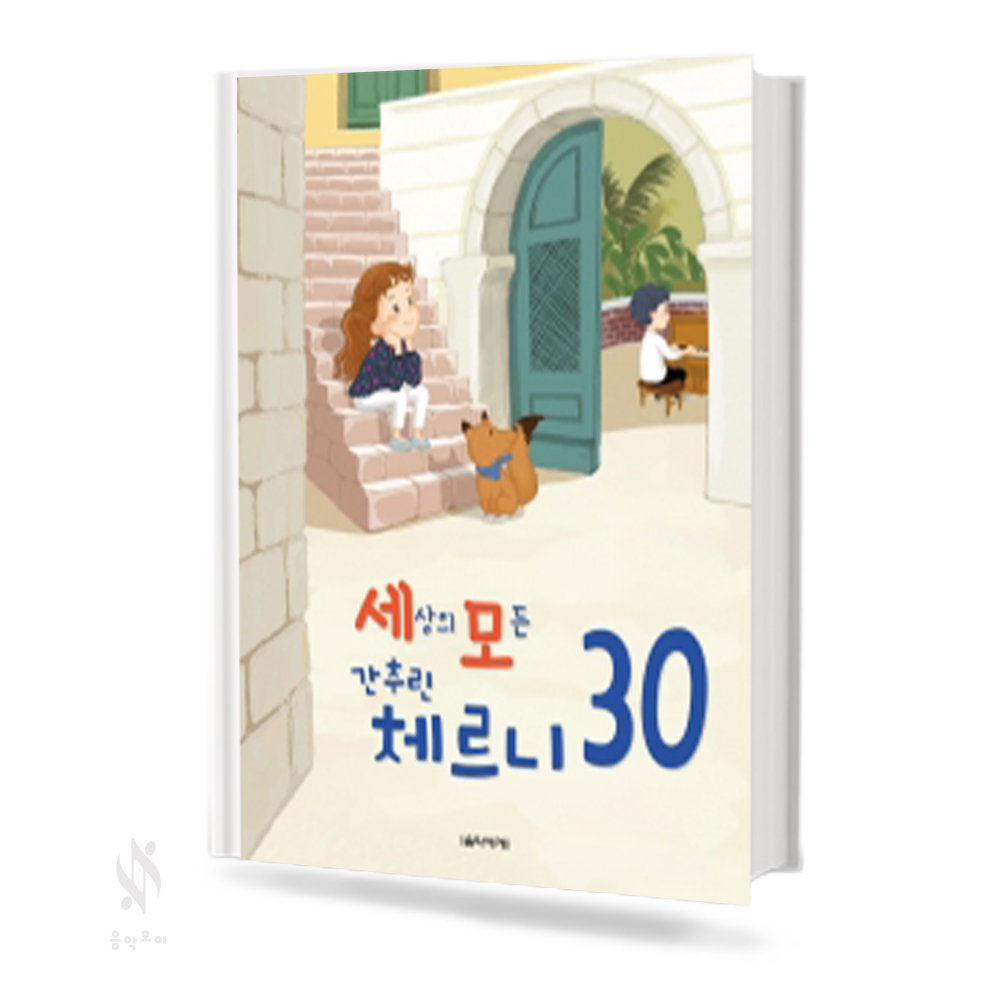세상의 모든 간추린 체르니(100,30,40) [선택구매]