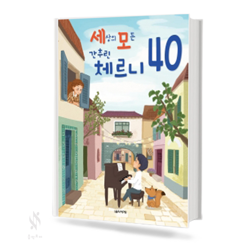 세상의 모든 간추린 체르니(100,30,40) [선택구매]