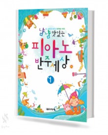 냠냠 맛있는 피아노 반주 세상 1~5 [선택구매]