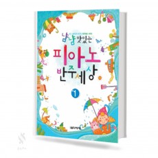 냠냠 맛있는 피아노 반주 세상 1~5 [선택구매]