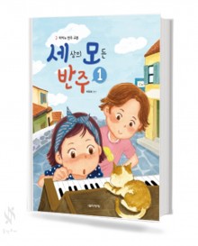 세상의 모든 반주 1~5 [선택구매]