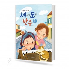세상의 모든 반주 1~5 [선택구매]