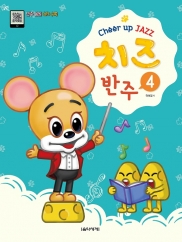 치즈 반주 1~5 [선택구매]