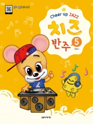 치즈 반주 1~5 [선택구매]