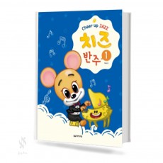 치즈 반주 1~5 [선택구매]