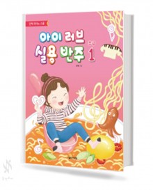 아이러브실용반주(초급,중급,고급) [선택구매]