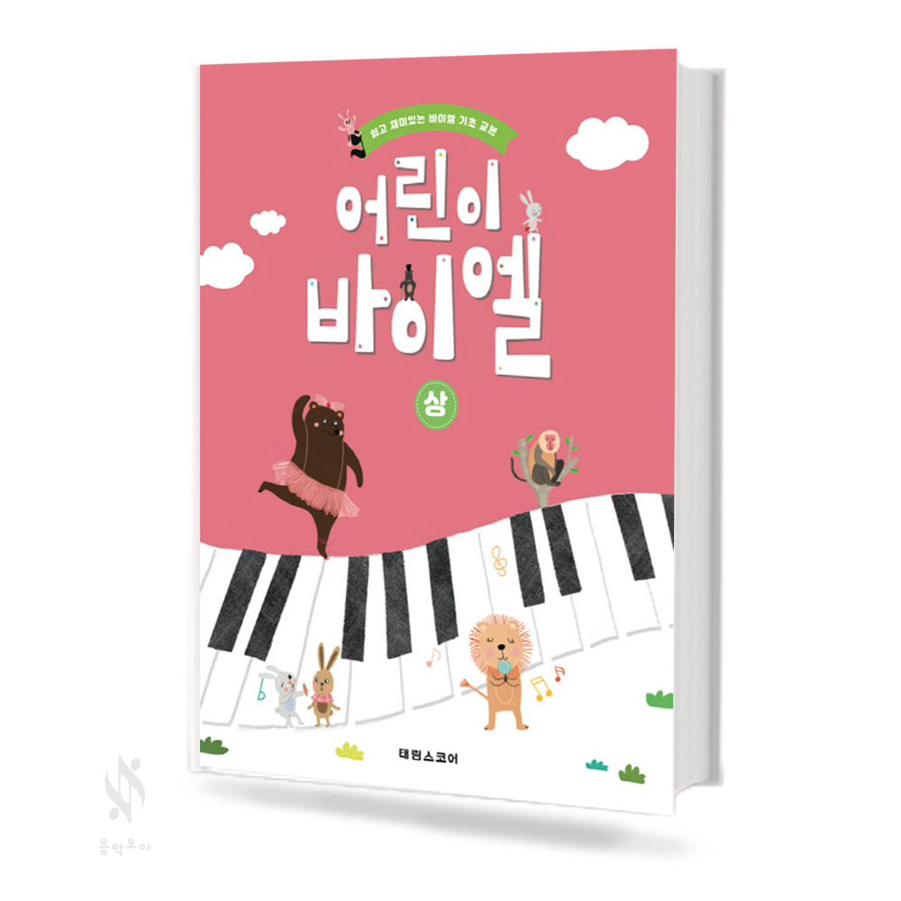 어린이 바이엘 (상,하) [선택구매] (태림)