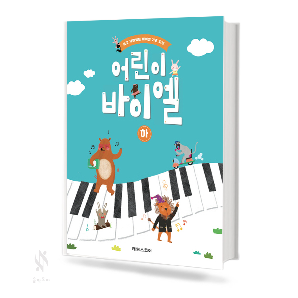 어린이 바이엘 (상,하) [선택구매] (태림)