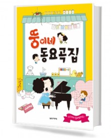 뚱이네 동요곡집
