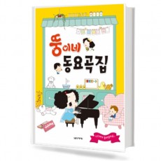 뚱이네 동요곡집