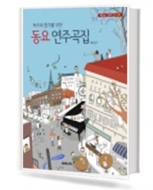 독주와 합주를 위한 동요 연주곡집