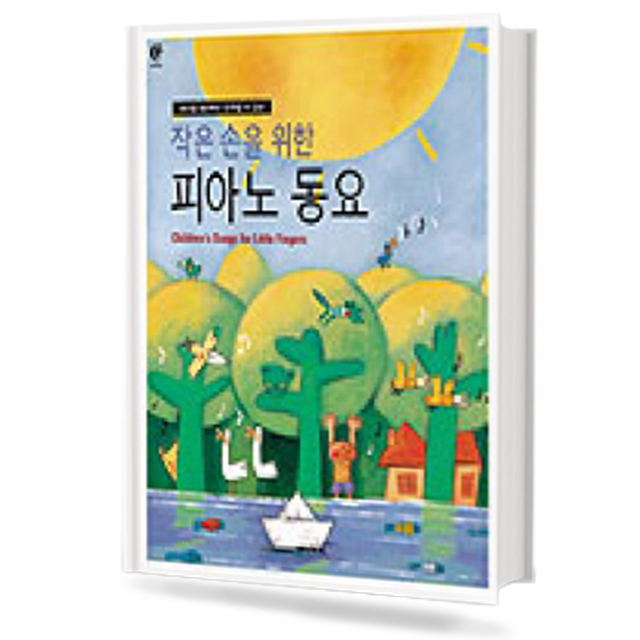 작은손을 위한 피아노 동요