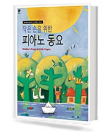 작은손을 위한 피아노 동요