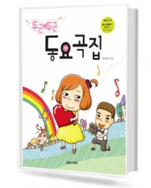 두근 두근 동요곡집