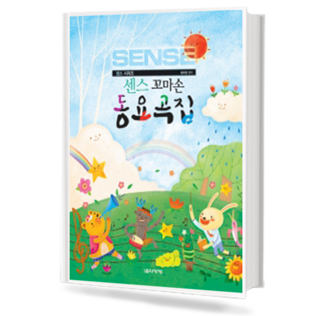 센스 꼬마손 동요곡집