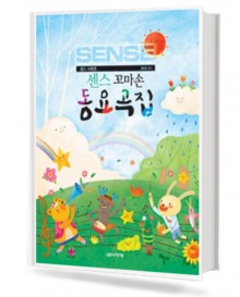 센스 꼬마손 동요곡집