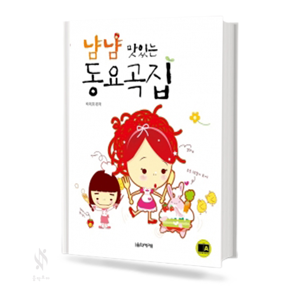 냠냠 맛있는 동요곡집 (꼬마손,동요곡집) [선택구매]