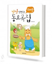 냠냠 맛있는 동요곡집 (꼬마손,동요곡집) [선택구매]