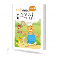냠냠 맛있는 동요곡집 (꼬마손,동요곡집) [선택구매]