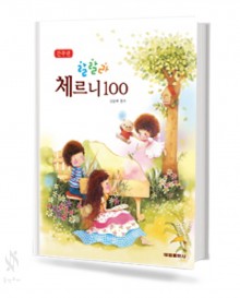 랄랄라 간추린 체르니 (100,30) [선택구매]