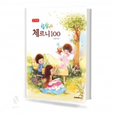 랄랄라 간추린 체르니 (100,30) [선택구매]