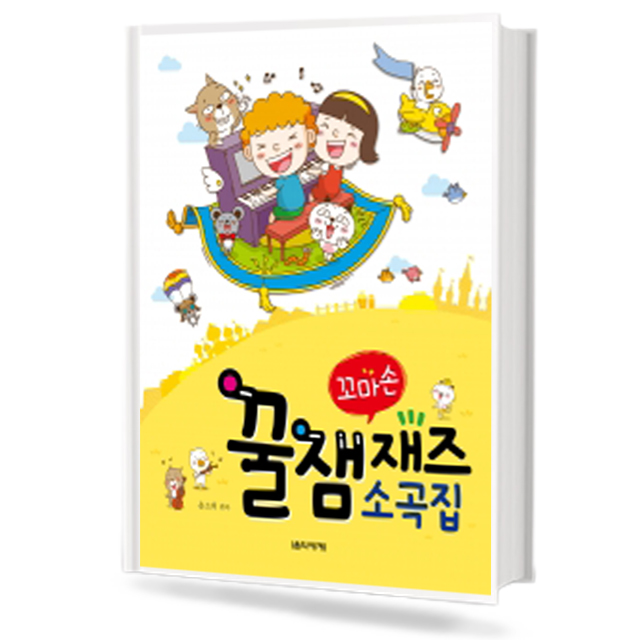 꿀잼 꼬마손 재즈 소곡집